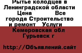 Рытье колодцев в Ленинградской области › Цена ­ 4 000 - Все города Строительство и ремонт » Услуги   . Кемеровская обл.,Гурьевск г.